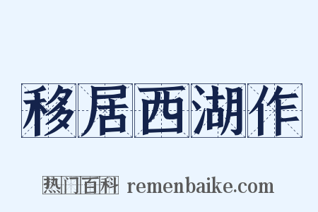 移居西湖作是什么意思的图片